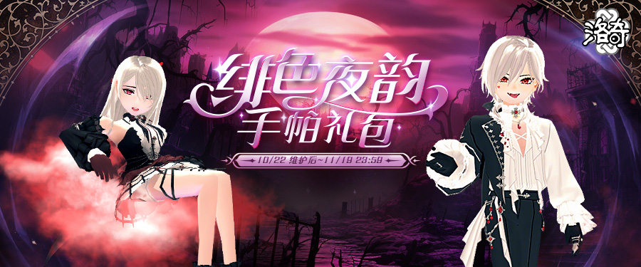 《洛奇》吸血鬼的盛宴,绯色夜韵服饰