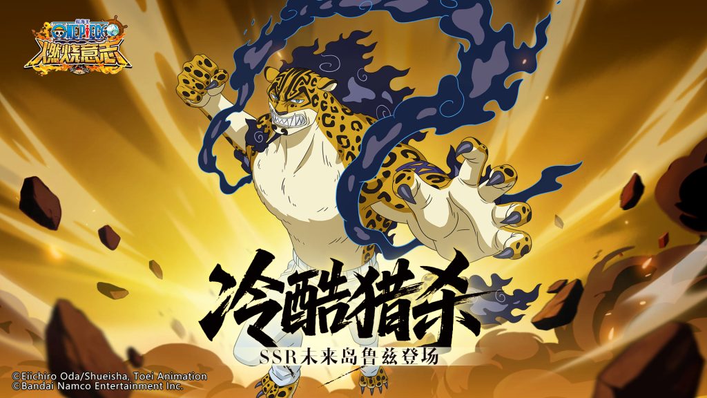 变强大的可不只有你,《航海王：燃烧意志》SSR 未来岛鲁兹登场
