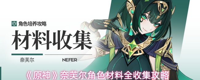 原神奈芙尔角色材料怎么收集-原神奈芙尔角色材料全收集攻略