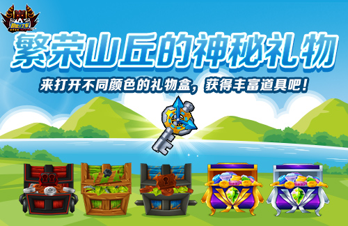 《跑跑卡丁车》繁荣山丘的神秘礼物来袭,多重活动开放