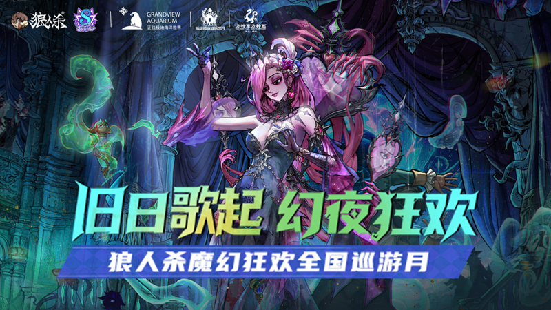 狼人杀八周年庆典开幕,开启乐园联动狂欢巡游