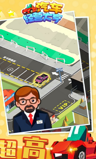 汽车经营大亨APP
