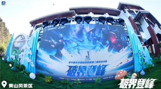 破界黄山之巅！2025英雄联盟手游嘉年华圆满落幕