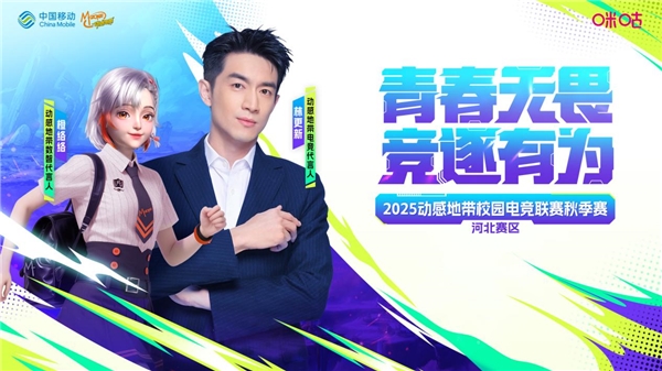 2025动感地带校园电竞联赛秋季赛河北赛区 石家庄线下海选赛热血来袭