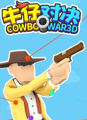 牛仔对决下载