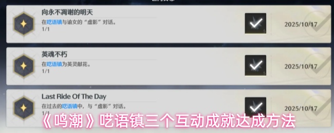 鸣潮呓语镇三个互动成就怎么完成-鸣潮呓语镇三个互动成就达成方法