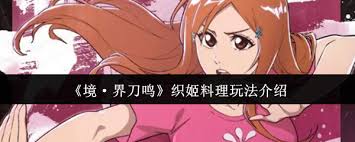 境界刀鸣织姬料理玩法怎么玩