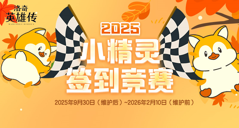 《洛奇英雄传》小精灵签到竞赛进行中,多款趣味道具免费赠