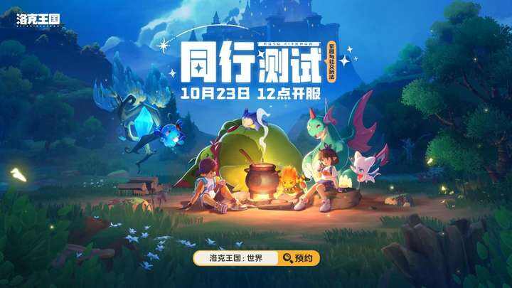 「洛克王国:世界」同行测试今日开启！3500万预约福利拉满