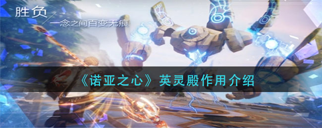 诺亚之心英灵殿作用介绍