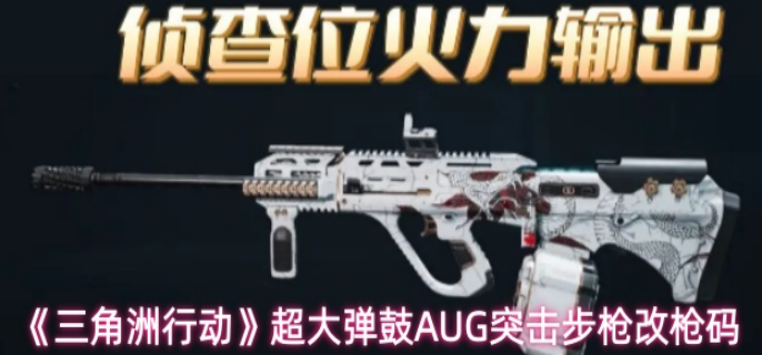 三角洲行动超大弹鼓AUG突击步枪怎么改-超大弹鼓AUG突击步枪的改枪码