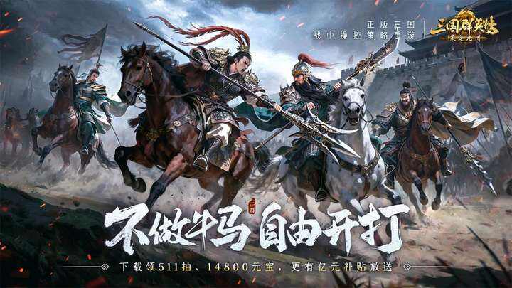 《三国群英传：策定九州》全平台公测开启！