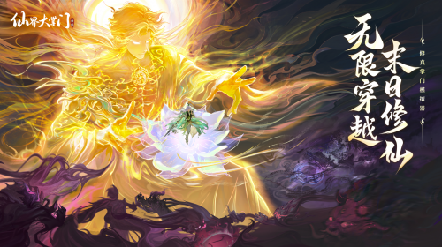 用仙法对抗末日，无限流仙侠游戏《仙界大掌门》全平台预约开启