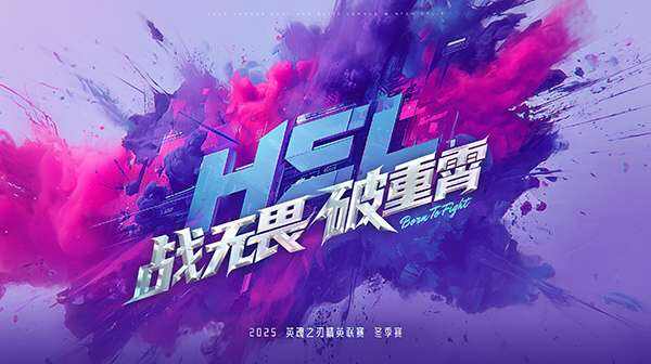 全局BP要来了！英魂之刃HEL冬季赛10月31日正式开赛！