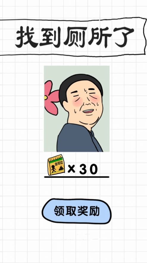 老王窜稀了游戏