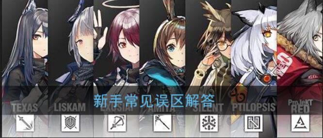 《明日方舟》新手常见误区解答（明日方舟新手攻略）