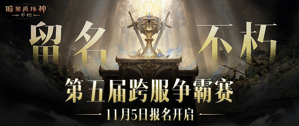 留名不朽,《暗黑破坏神：不朽》第五届跨服争霸赛报名11月5日开启