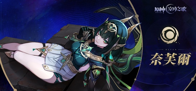 原神奈芙尔武器带哪个好-奈芙尔武器选择推荐