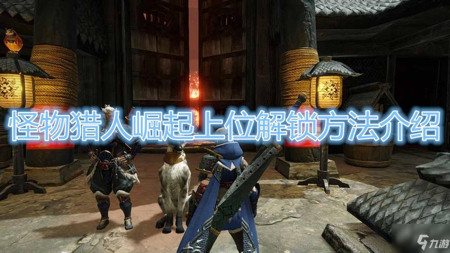 怪物猎人什么是上位任务(怪物猎人崛起有上位么)