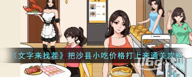 文字来找茬把沙县小吃价格打上来通关攻略