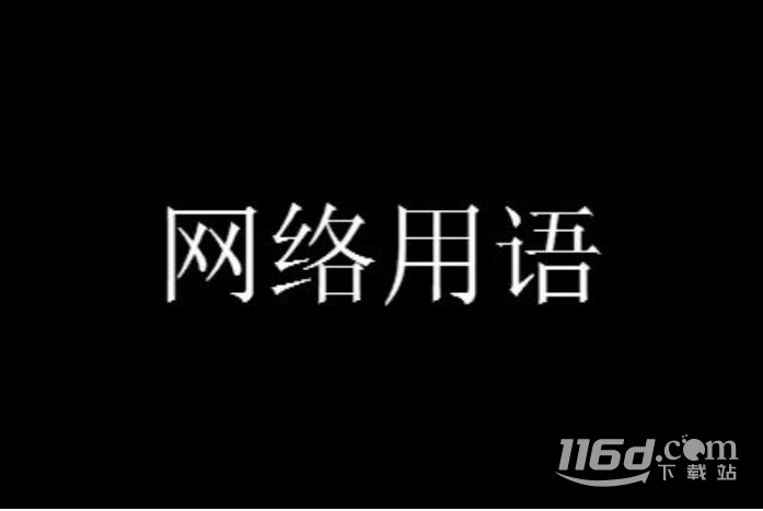 那年十八站着如喽啰梗意思大全