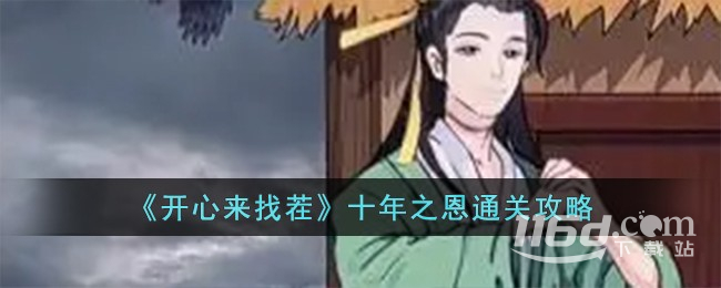 开心来找茬十年之恩通关方法