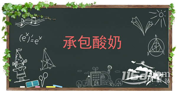 承包酸奶梗有哪些意思