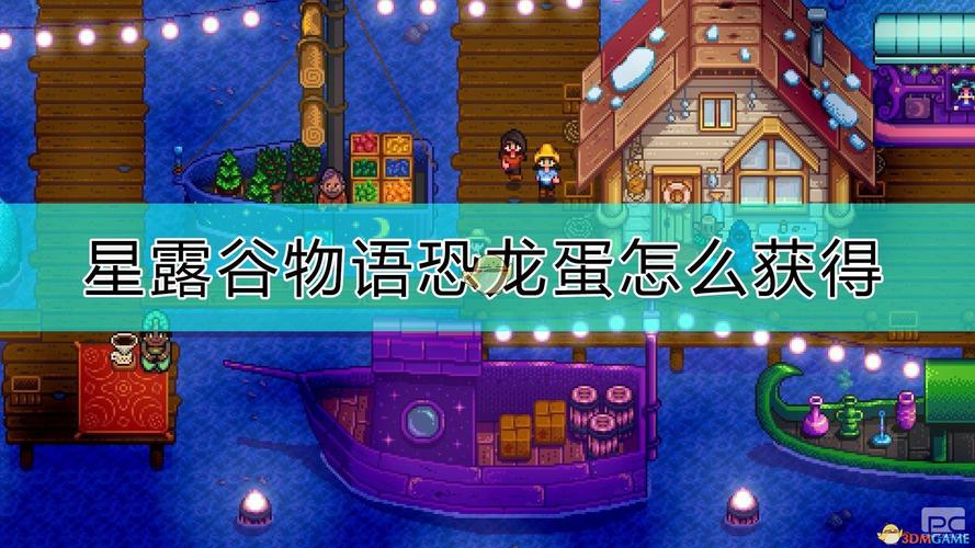 星露谷物语恐龙蛋黄酱怎么做(星露谷物语恐龙蛋获取途径)