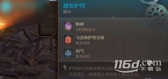 博德之门3感知护符作用介绍