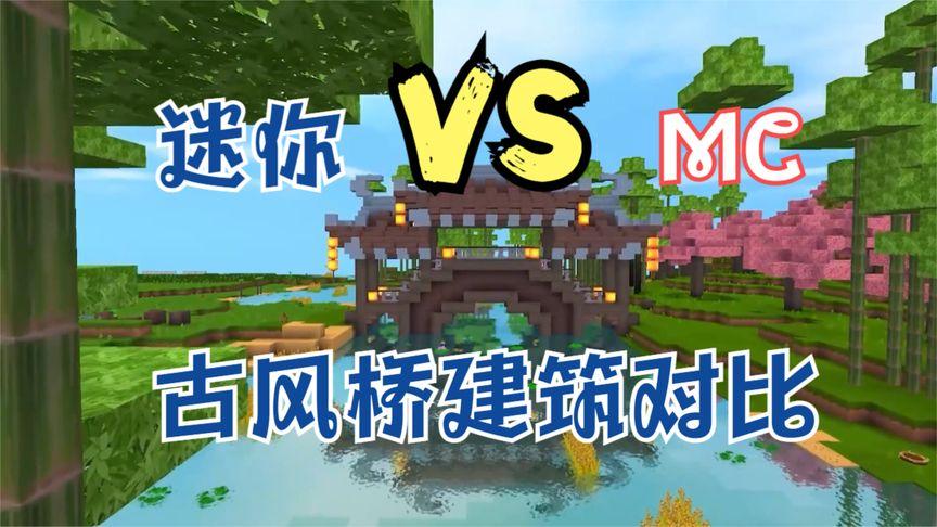 迷你世界用什么方块做房子好看(迷你世界怎样建造古风桥)