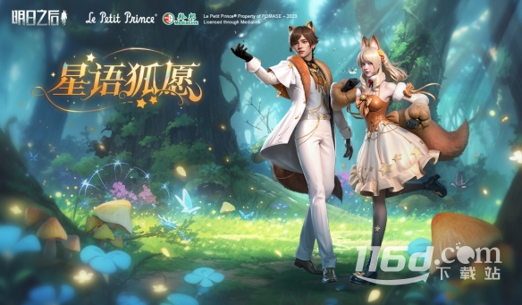 明日之后星语狐愿活动