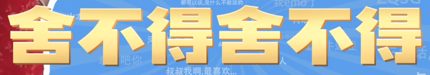 舍不得舍不得梗有哪些含义