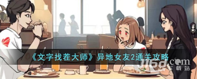 文字找茬大师异地女友2通关攻略一览