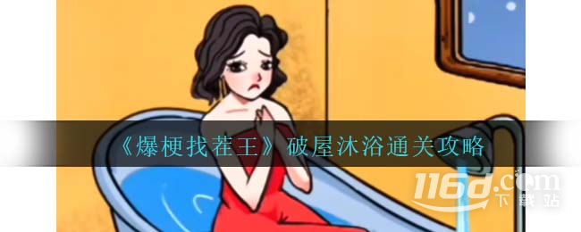 《原神》如铁鱼般破障玩法介绍