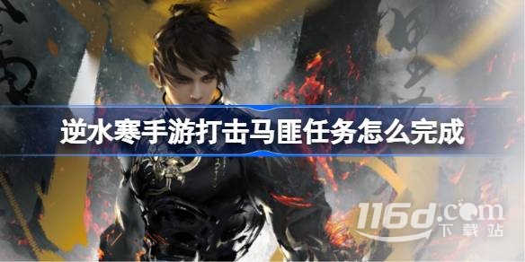 逆水寒手游打击马匪任务怎么完成