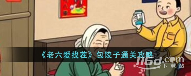 老六爱找茬包饺子通关广义语音学地