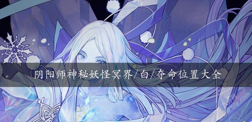 阴阳师冥界白夺命哪里最多(线索冥界白夺命哪里多)