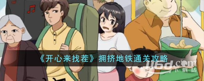 开心来找茬拥挤地铁通关攻略