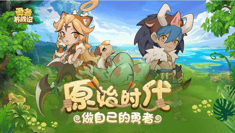 勇者养成记狮子怎么获得的(勇者养成记攻略)