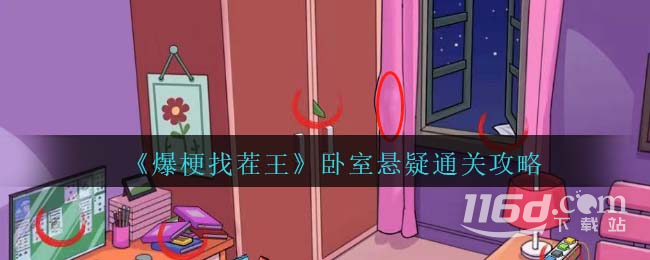 爆梗找茬王卧室悬疑怎么过