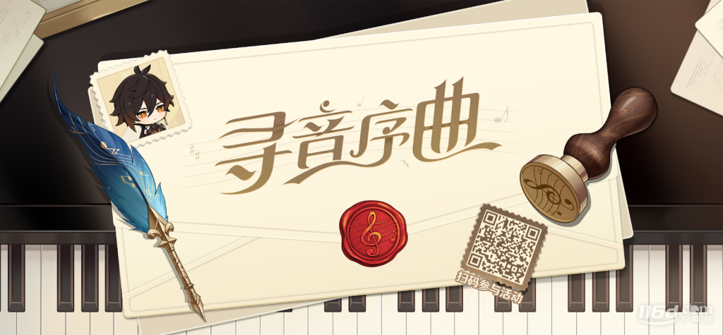 原神寻音序曲网页活动攻略分享