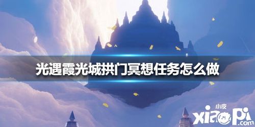 简单好记的瑜伽冥想词意境(在霞光城拱门上冥想任务怎么完成)