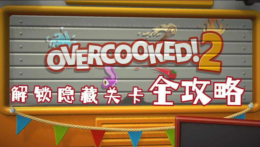 分手厨房2的隐藏关卡(胡闹厨房2隐藏关卡位置)
