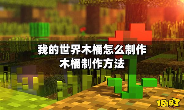 我的世界牧师的职业方块是什么(mc木桶怎么做)