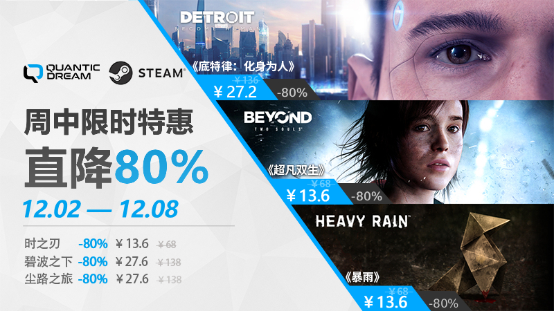 冬日暖心特惠,Quantic Dream全阵容开启史低周促