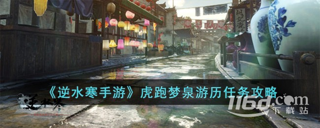 《逆水寒手游》虎跑梦泉游历任务方法