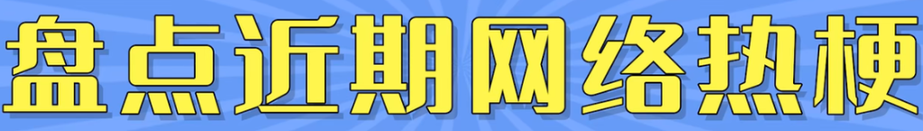 吐点金币梗意思大全