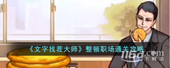 文字找茬大师整顿职场通关方法
