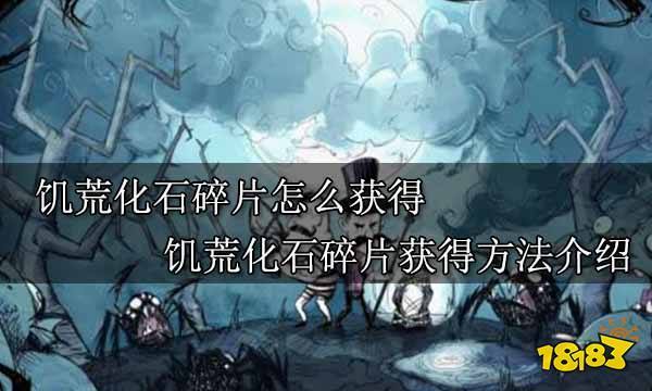 饥荒化石碎片怎么用(饥荒联机版化石碎片怎么获得)