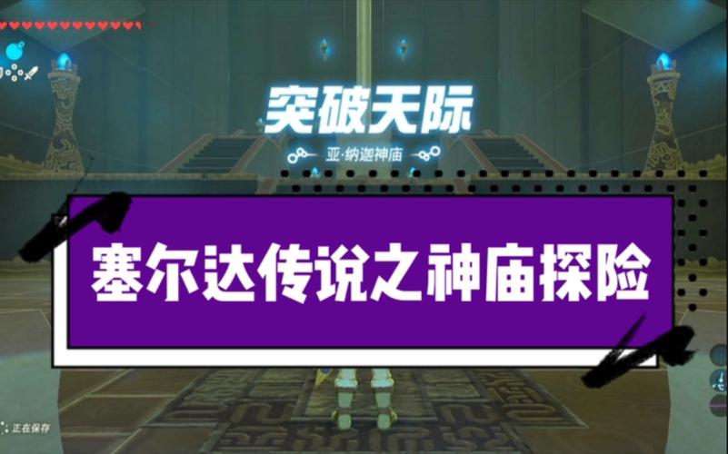 塞尔达传说风的指引怎么过去(突破天际神庙攻略大全)